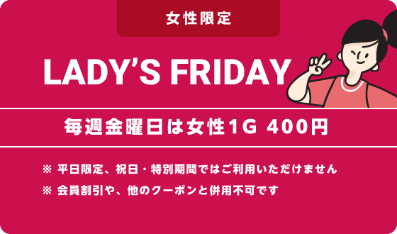 女性限定 LADY’S FRIDAY 毎週金曜日は女性1ゲーム400円