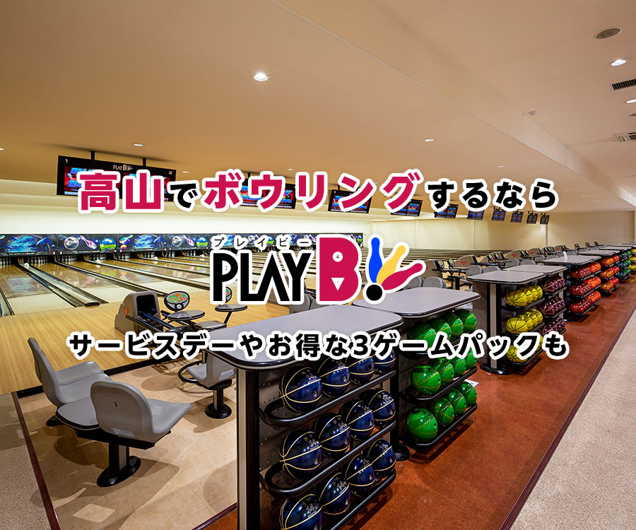 高山でボウリングするならプレイビー(PLAY B)！サービスデーやお得な3ゲームパックも