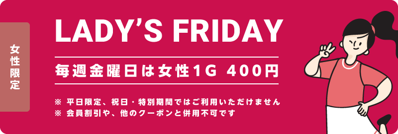 女性限定 LADY’S FRIDAY 毎週金曜日は女性1ゲーム400円