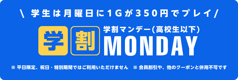 学生は月曜日に1ゲームが350円でプレイ 学割マンデー（高校生以下）