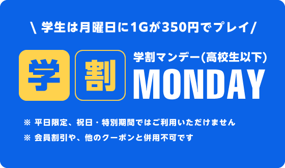 学生は月曜日に1ゲームが350円でプレイ 学割マンデー（高校生以下）